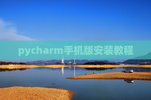 pycharm手机版安装教程